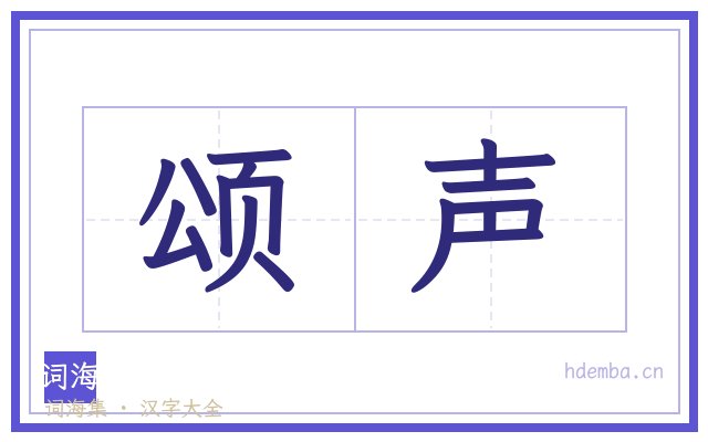 颂声的书法字
