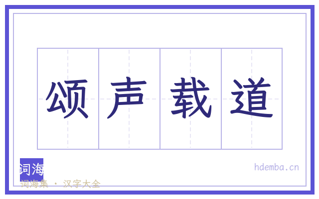 颂声载道的书法字