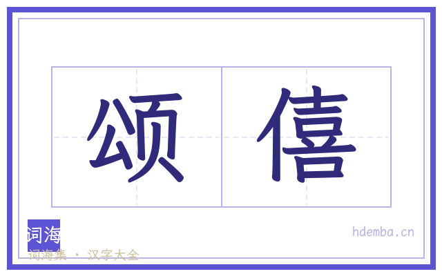 颂僖的书法字