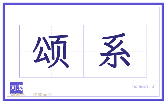 颂系的书法字