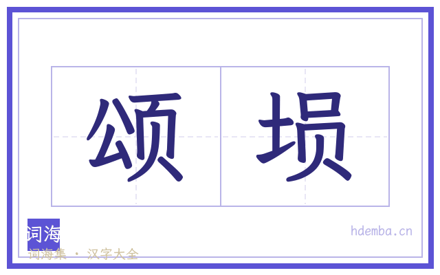 颂埙的书法字