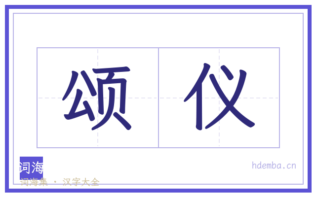 颂仪的书法字