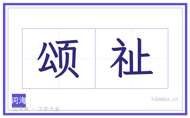 颂祉的书法字