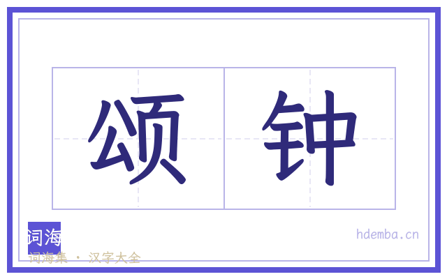 颂钟的书法字