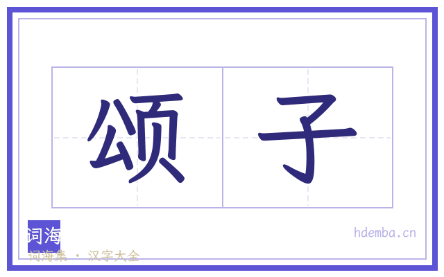 颂子的书法字