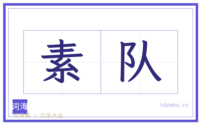 素队的书法字