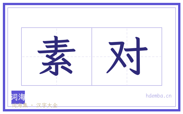 素对的书法字