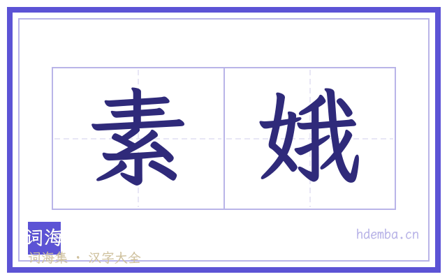 素娥的书法字