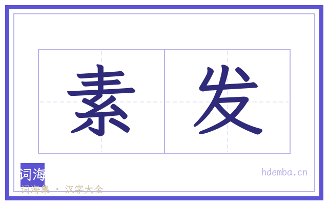 素发的书法字