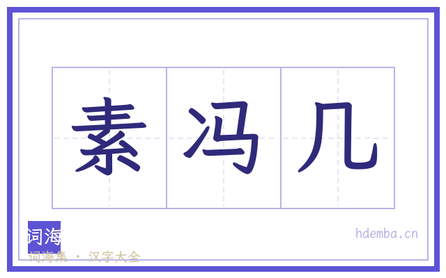 素冯几的书法字