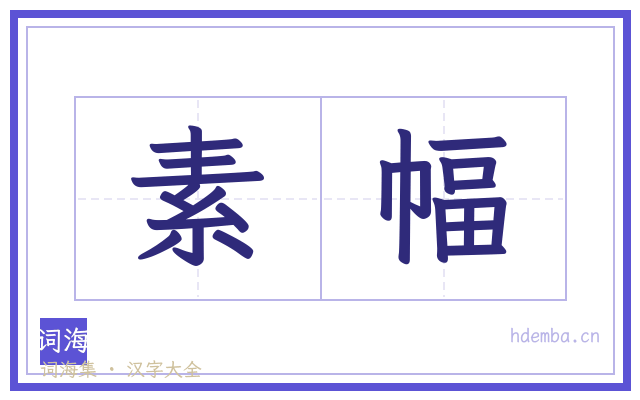 素幅的书法字