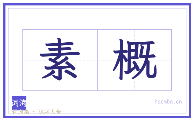 素概的书法字