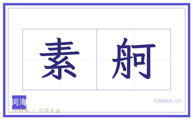 素舸的书法字
