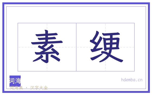 素绠的书法字