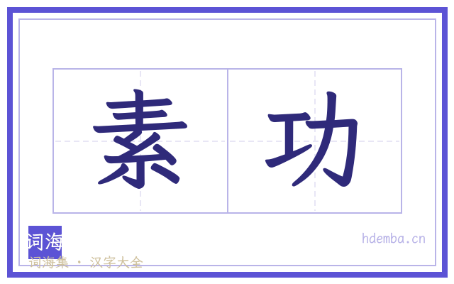 素功的书法字