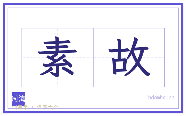 素故的书法字