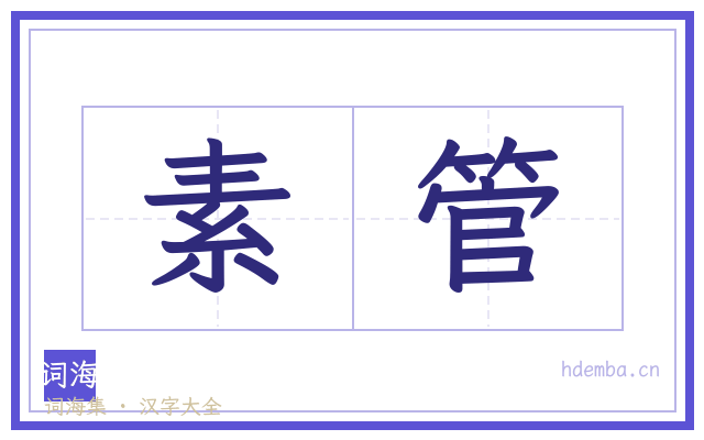 素管的书法字