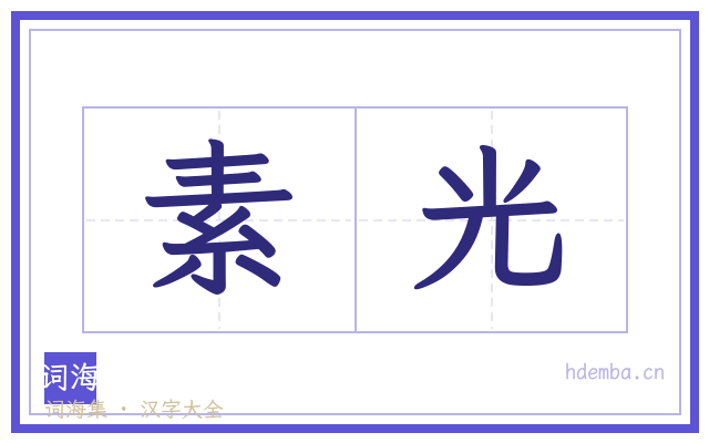 素光的书法字