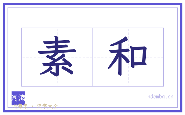素和的书法字