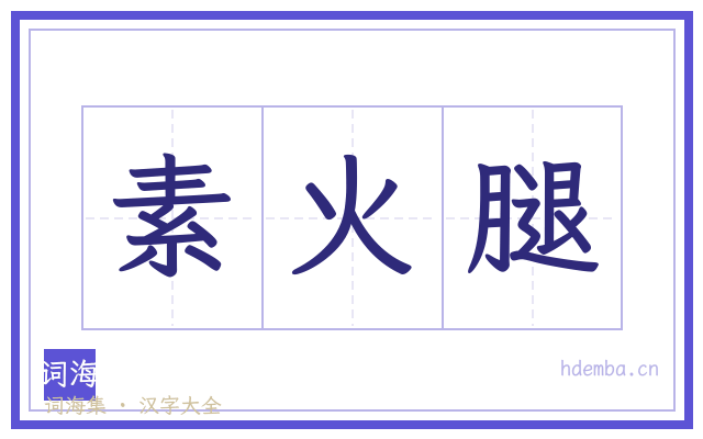 素火腿的书法字