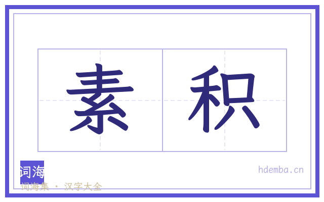 素积的书法字