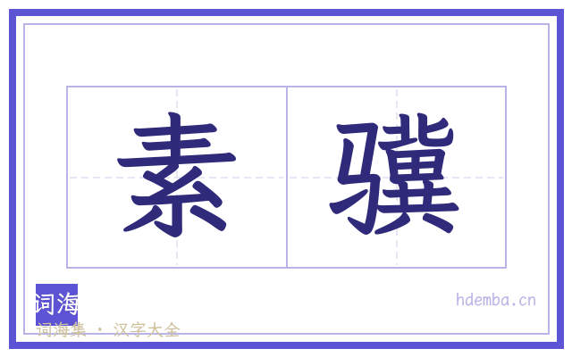 素骥的书法字