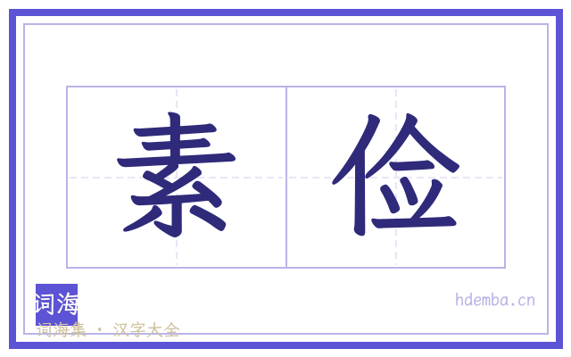素俭的书法字