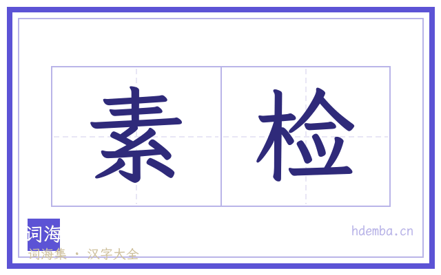 素检的书法字