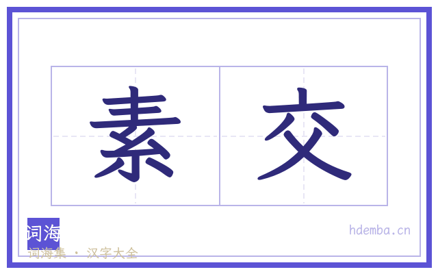 素交的书法字