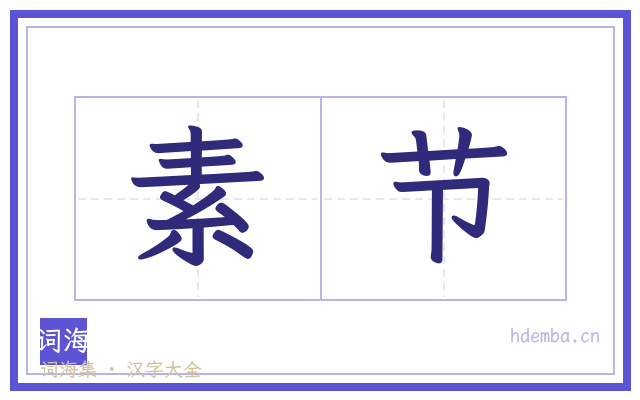 素节的书法字
