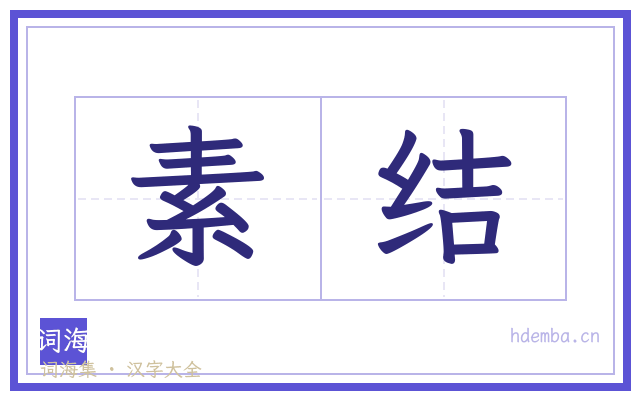 素结的书法字