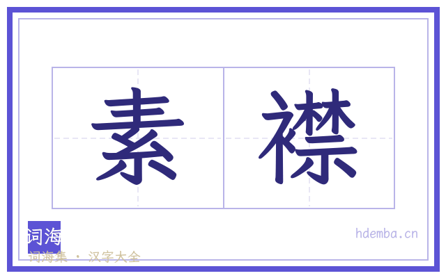 素襟的书法字