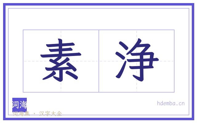 素浄的书法字
