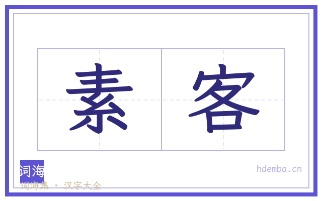 素客的书法字