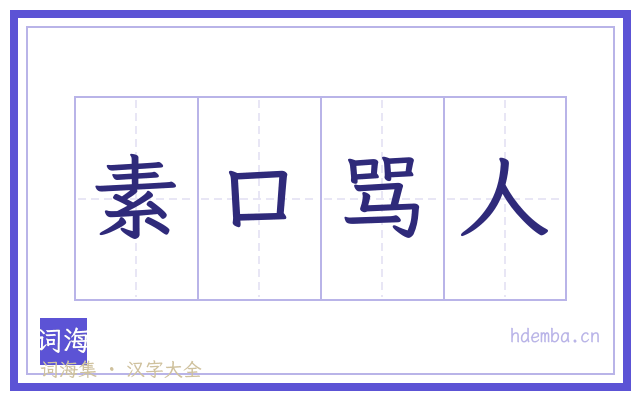 素口骂人的书法字