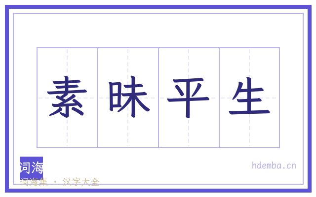 素昧平生的书法字