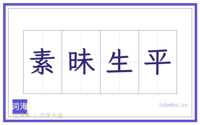 素昧生平的书法字