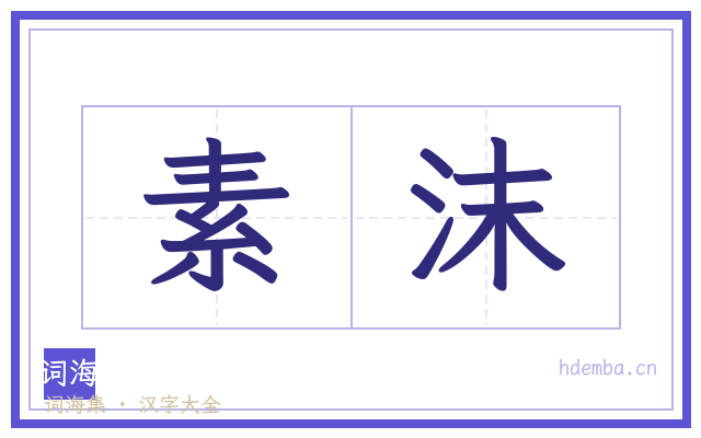 素沫的书法字