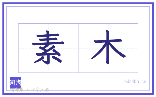 素木的书法字