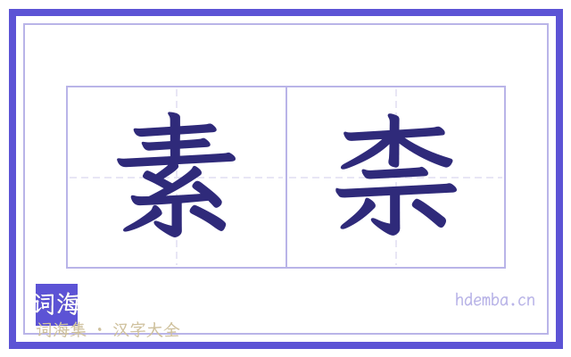素柰的书法字