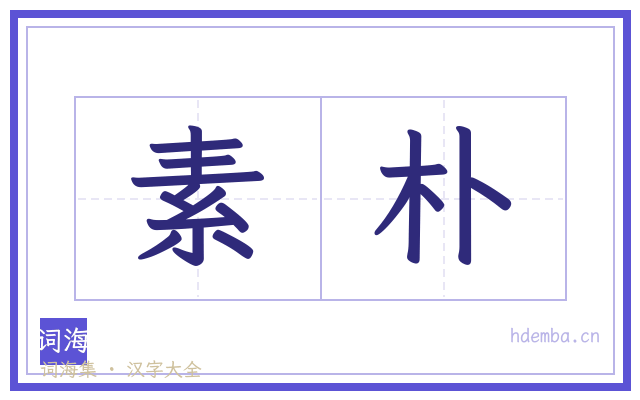 素朴的书法字