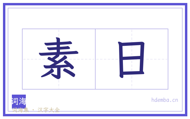 素日的书法字