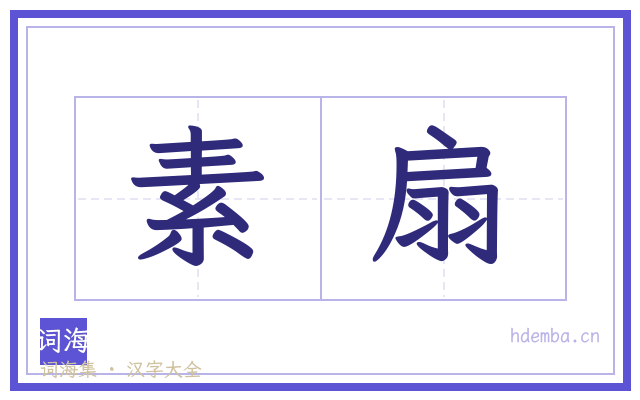 素扇的书法字