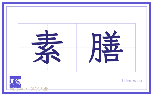 素膳的书法字