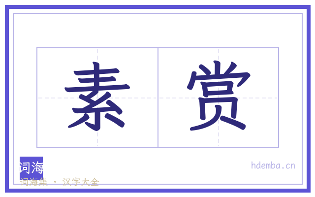 素赏的书法字
