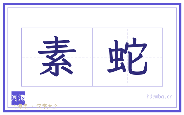 素蛇的书法字