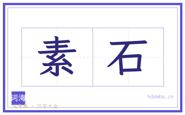 素石的书法字