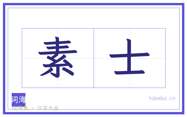 素士的书法字