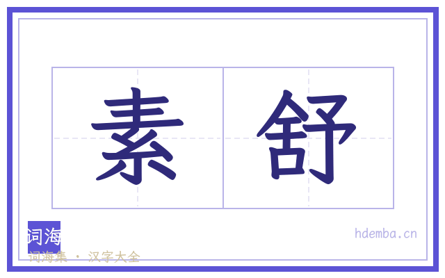 素舒的书法字