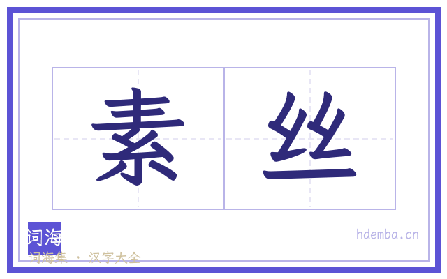 素丝的书法字